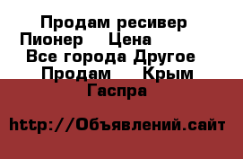 Продам ресивер “Пионер“ › Цена ­ 6 000 - Все города Другое » Продам   . Крым,Гаспра